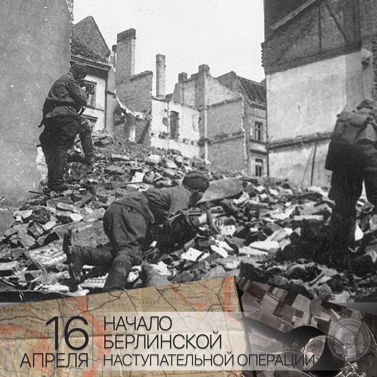16 апреля 1945 года - Начало Берлинской стратегической наступательной операции