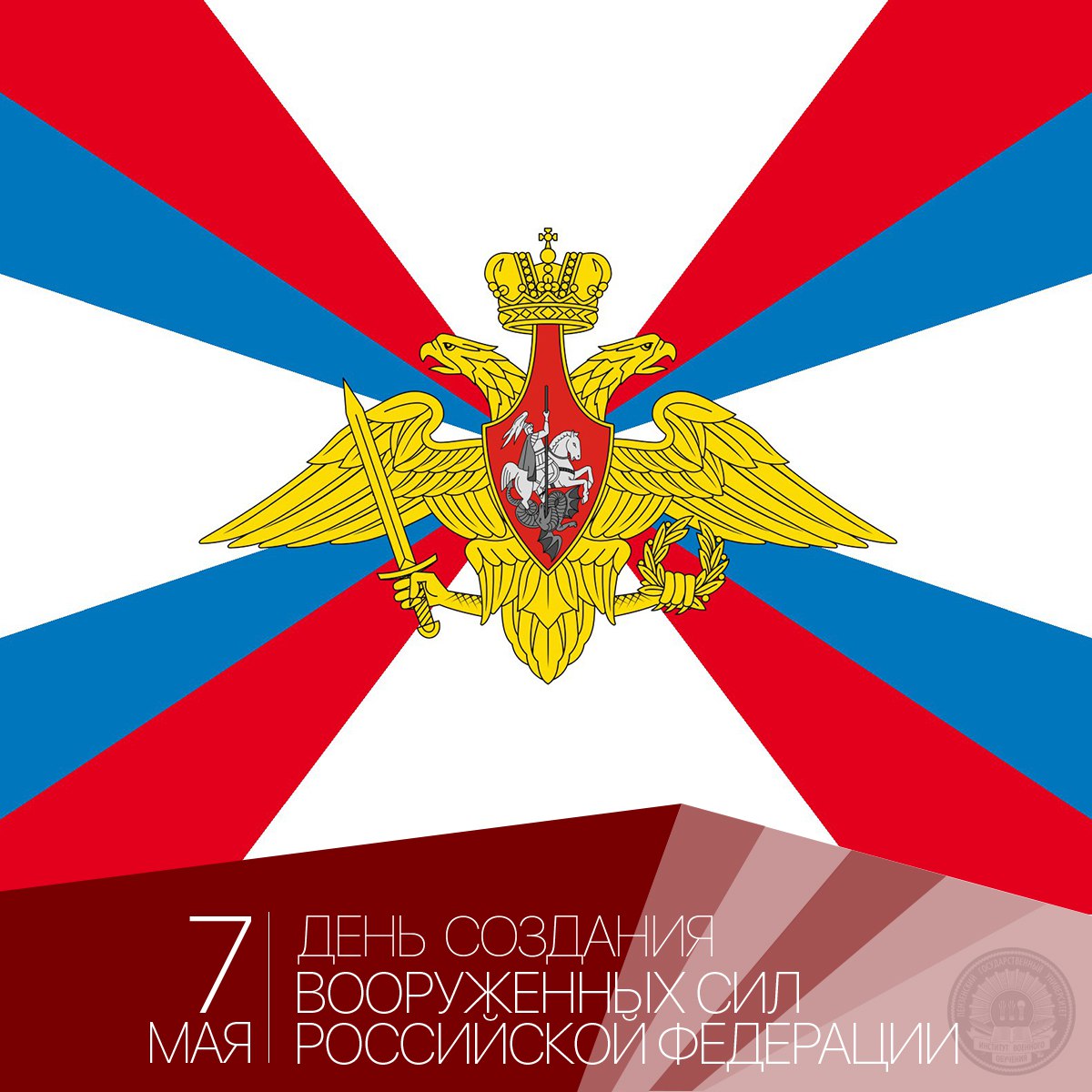 7 мая - День создания вооруженных сил Российской Федерации