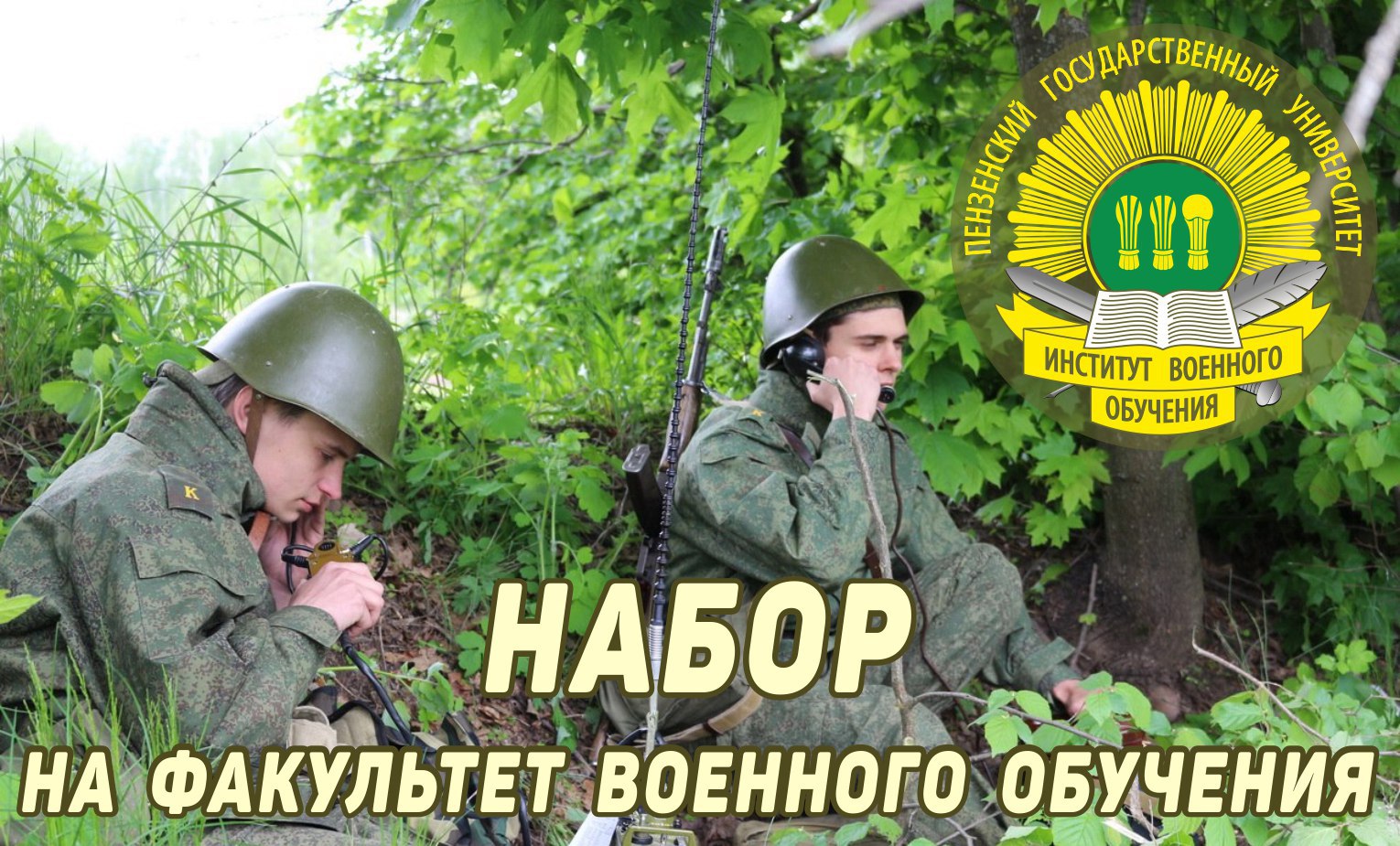 ПОСТУПАЮЩИМ НА ФАКУЛЬТЕТ ВОЕННОГО ОБУЧЕНИЯ